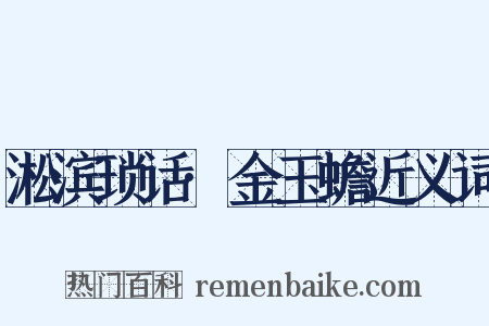 淞滨琐话·金玉蟾近义词是什么意思的图片